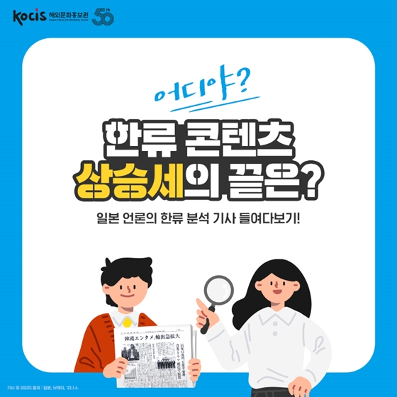 어디야? 한류 콘텐츠 상승세의 끝은?