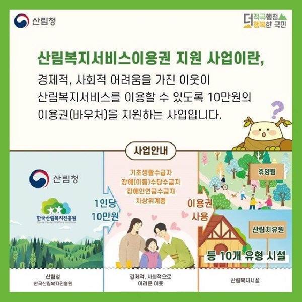 취약계층에서 산림복지서비스 이용권을 제공합니다(출처 : 산림청)