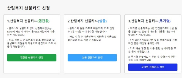 산림복지카드는 앱전용, 실물, 무기명 선불카드가 있다.