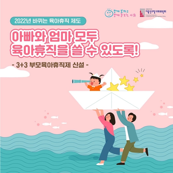 올해부터 시행되는 부모 3+3 육아휴직제도.(출처=저출산고령사회위원회)