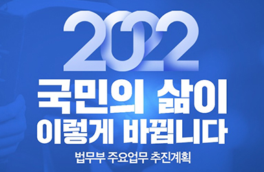 2022년 법무부 업무계획 이미지