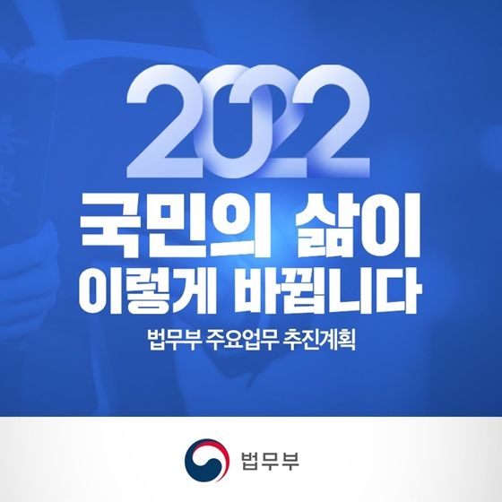 2022년 법무부 업무계획