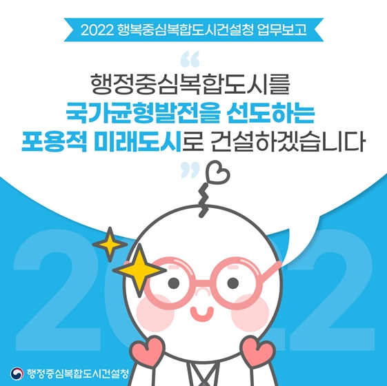2022년 행복중심복합도시건설청 업무보고