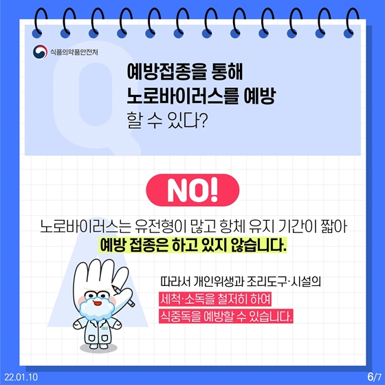 Q&A로 알아보는 ‘노로바이러스 식중독’