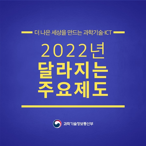 2022년 과학기술정보통신부 업무계획