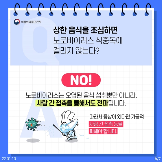 Q&A로 알아보는 ‘노로바이러스 식중독’