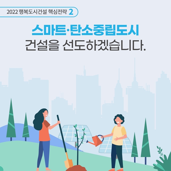 2022년 행복중심복합도시건설청 업무보고