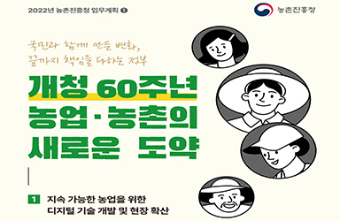 2022년 농촌진흥청 업무계획 - ① 이미지