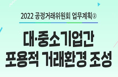 2022년 공정거래위원회 업무계획 - ② 이미지