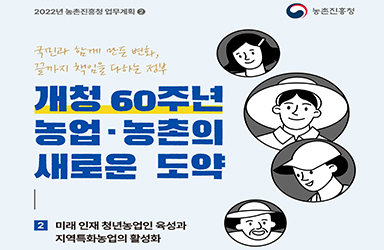 2022년 농촌진흥청 업무계획 - ② 이미지