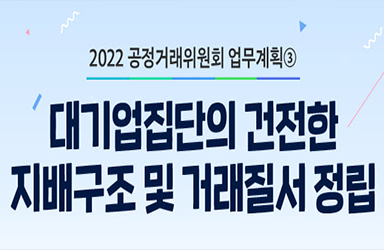 2022년 공정거래위원회 업무계획 - ③ 이미지