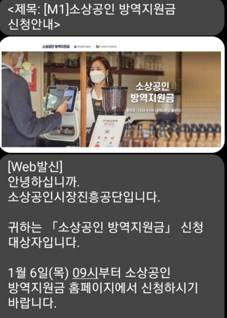 소상공인진흥공단에서 보낸 방역지원금 신청 문자