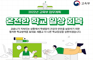 2022년 교육부 업무계획 - ①교육활동 정상화와 집중적 치유 이미지