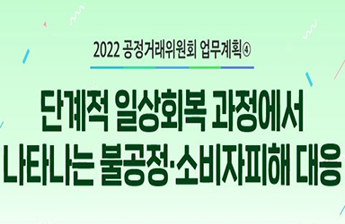 2022년 공정거래위원회 업무계획 - ④ 이미지