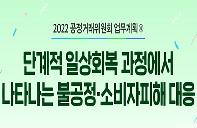 2022년 공정거래위원회 업무계획 - ④ 이미지