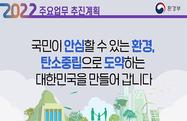 2022년 환경부 업무계획 이미지