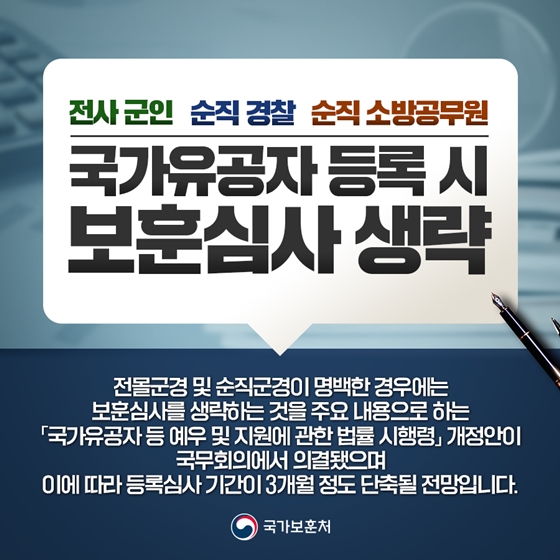 국가유공자 등록 시 보훈심사 생략