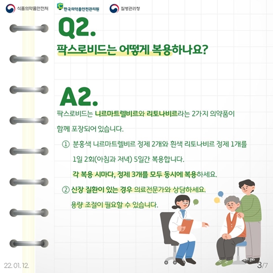 Q&A로 알아보는 먹는 코로나19 치료제 ‘팍스로비드’