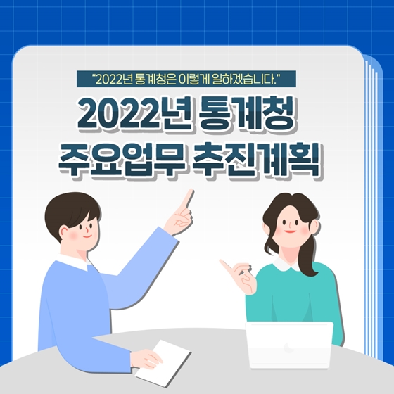 2022년 통계청 업무계획