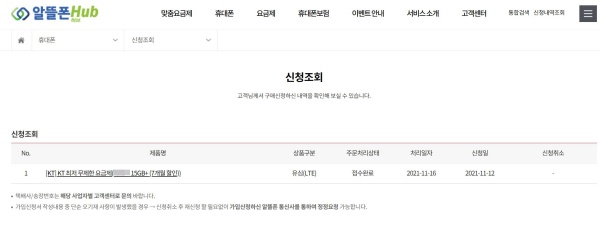 알뜰폰 허브에서 구입 신청내역 조회한 화면.
