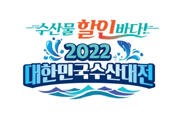 2022 대한민국 수산대전.