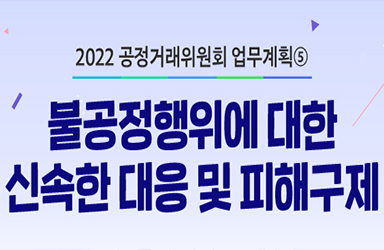 2022년 공정거래위원회 업무계획 - ⑤ 이미지