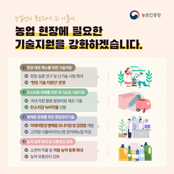 2022년 농촌진흥청 업무계획 - ③