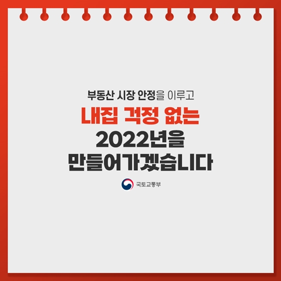 2022년 달라지는 주택 정책 모아보기