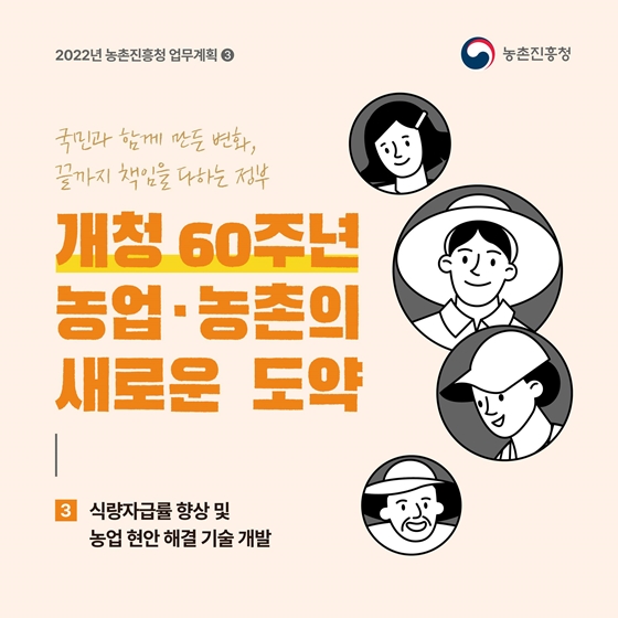 2022년 농촌진흥청 업무계획 - ③