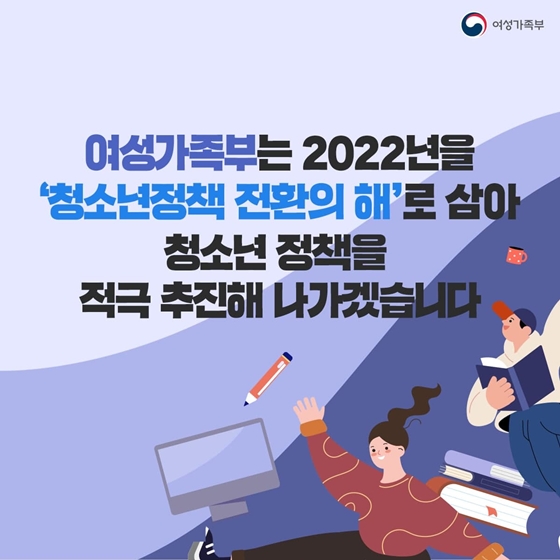 청소년이 주도하는 방향으로 전환! ‘2022년 청소년정책 체계’