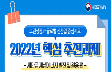 2022년 새만금개발청 핵심 추진과제 - ① 새만금 재생에너지 발전 및 활용 이미지