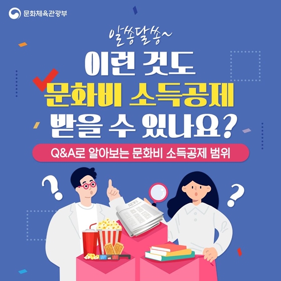 [Q&A] 이런 것도 ‘문화비 소득공제’ 받을 수 있나요?