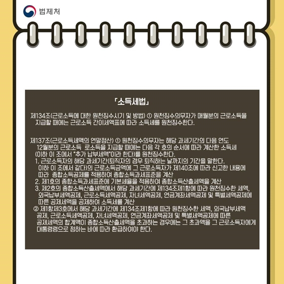 ‘연말정산’ 준비를 위해 알아두면 좋은 법령