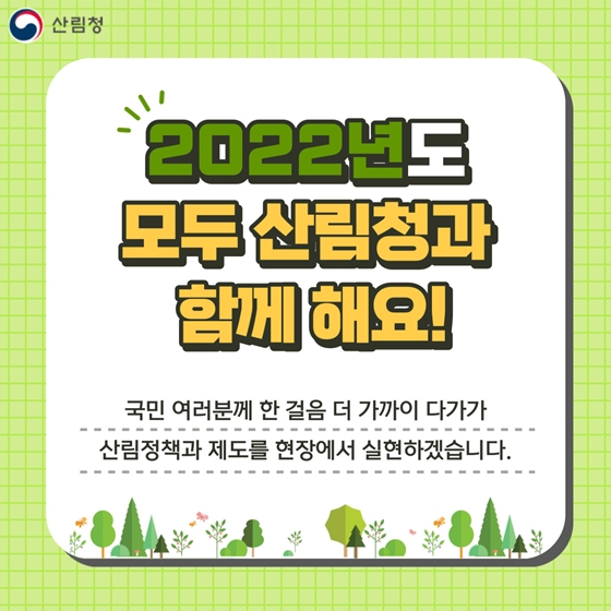 2022년 산림정책, 이렇게 달라집니다!