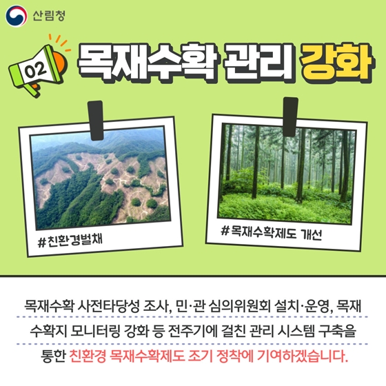 2022년 산림정책, 이렇게 달라집니다!