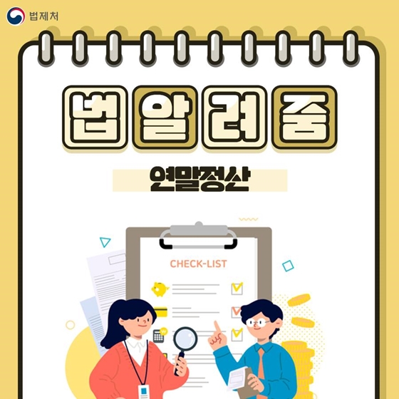 ‘연말정산’ 준비를 위해 알아두면 좋은 법령