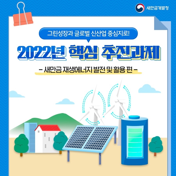 2022년 새만금개발청 핵심 추진과제 - ①편