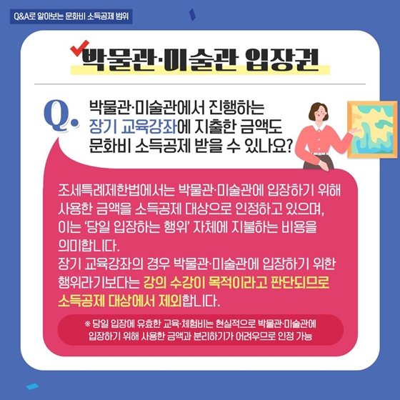 [Q&A] 이런 것도 ‘문화비 소득공제’ 받을 수 있나요?