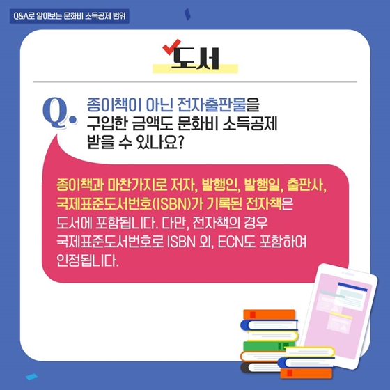 [Q&A] 이런 것도 ‘문화비 소득공제’ 받을 수 있나요?