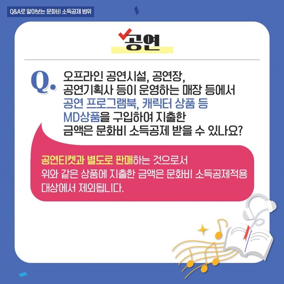 [Q&A] 이런 것도 ‘문화비 소득공제’ 받을 수 있나요?