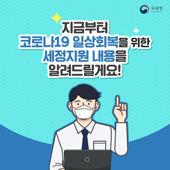 코로나19 일상회복을 위한 세정지원 내용