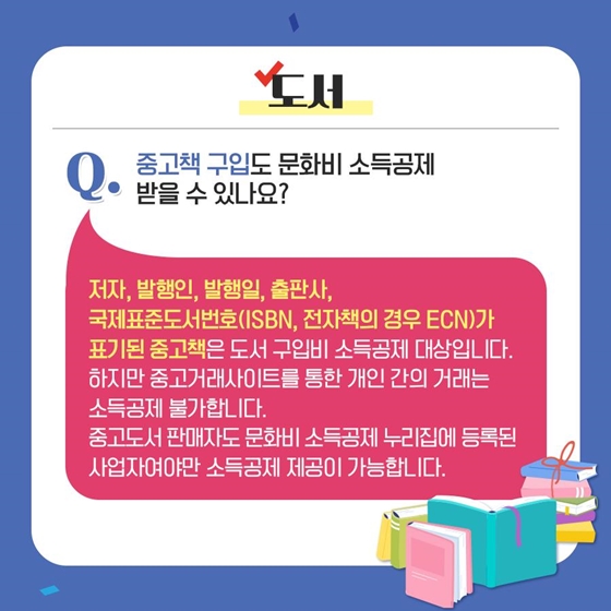 [Q&A] 이런 것도 ‘문화비 소득공제’ 받을 수 있나요?