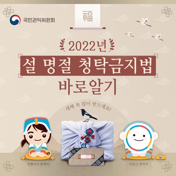 2022년 ‘설 명절 청탁금지법’ 바로알기