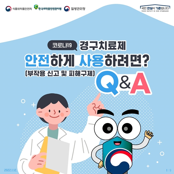 ‘코로나19 경구치료제’ 안전하게 사용하려면?