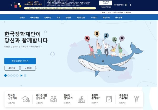 국가장학금, 학자금대출을 비롯해 다양한 교육정책을 담당하고있는 한국 장학재단 홈페이지. 상단 배너를 통해 22년도 상반기 학자금대출 시행을 안내하고 있다.(이하 출처=한국장학재단)