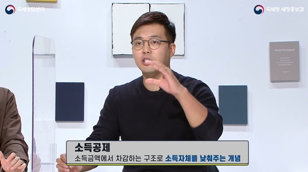 소득공제 개념.(출처=국세청 유튜브)