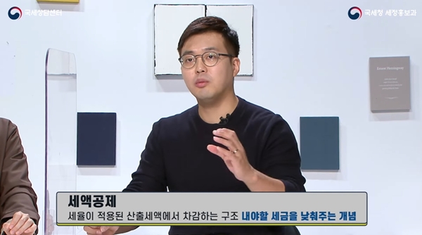 세액공제 개념.(출처=국세청 유튜브)