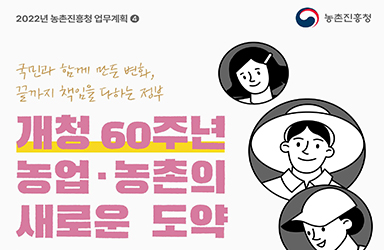 2022년 농촌진흥청 업무계획 - ④ 이미지