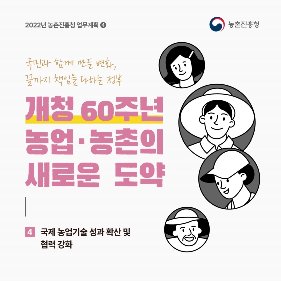 2022년 농촌진흥청 업무계획 - ④