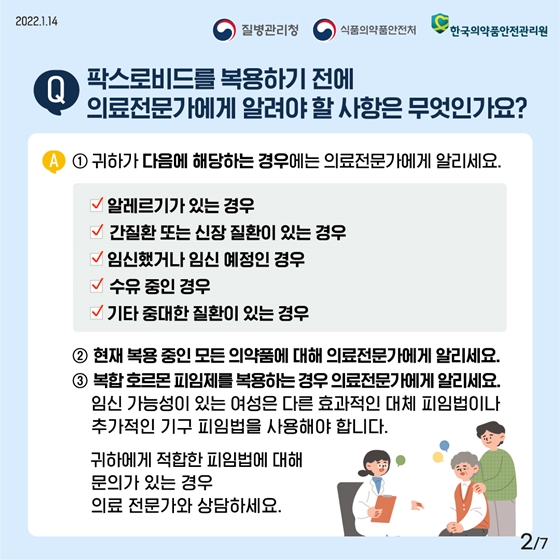 [Q&A] 코로나19 먹는 치료제 안전한 사용을 위한 사용설명서